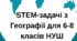 STEM-задачі з Географії
