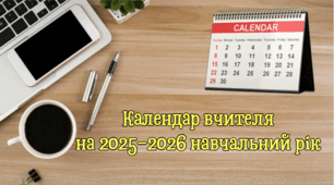 Календар  вчителя на 2025/2026 навчальний рік