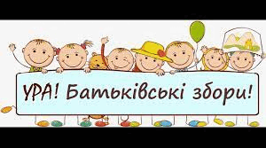 Перші батьківські збори (1 клас)