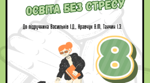 Громадянська освіта 8 клас Васильків