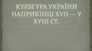 Українська культура в другій половині XVII — першій половині XVIII ст. «Козацьке бароко»