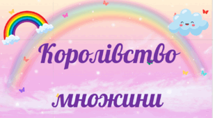 Граматична казка у вигляді презентації "Королівство множини"