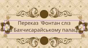 Переказ "Фонтан сліз у Бахчисарайському палаці"