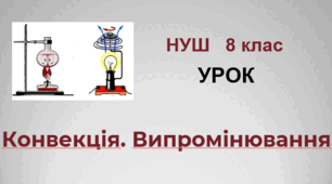 Конвекція. Випромінювання. НУШ. 8 клас