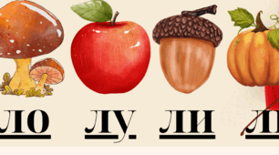 Натискай та читай. Літера Л