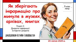Презентація "Як зберігають інформацію про минуле в музеях, архівах та книгах". 5 клас НУШ (Пометун О. І.).