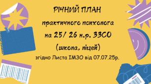 Річний план практичного психолога ЗЗСО (школа, ліцей) на 25/26 н.р. (1 ставка)