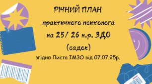 Річний план психолога ЗДО на 25/26 н.р. (1 ставка)