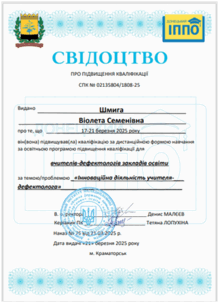  Інноваційна діяльність вчителя-дефектолога, ІППО