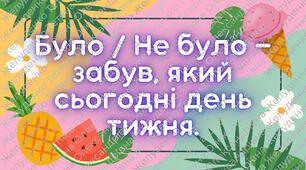 Гра "Було / Не було на літніх канікулах"