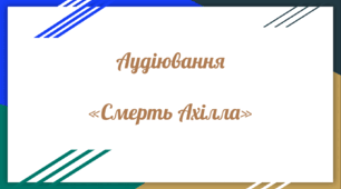 Аудіювання уривку твору «Смерть Ахілла» (зарубіжна література 8 клас НУШ)