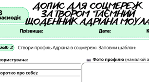 Робочий аркуш. 	Письмово взаємодіє (ГР3). Допис для соцмереж  за твором “Таємний  щоденник Адріана Моула”. 8 клас
