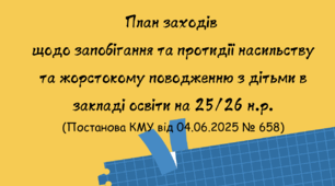 План заходів щодо запобігання та протидії насильству та жорстокому поводженню з дітьми в закладі освіти на 25/26 н.р.