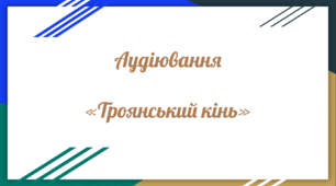 Аудіювання уривку твору «Троянський кінь» (зарубіжна література 8 клас НУШ)