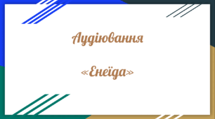 Аудіювання уривку твору «Енеїда» Вергілія (зарубіжна література 8 клас НУШ)