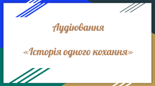 Аудіювання уривку твору «Історія одного кохання» Е. Сігала (зарубіжна література 8 клас НУШ)