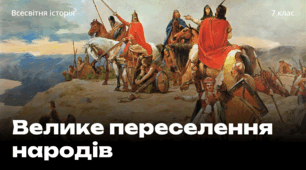 Презентація «Велике переселення народів». Всесвітня історія 7 клас