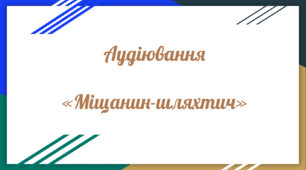 Аудіювання уривку твору «Міщанин-шляхтич» Мольєра (зарубіжна література 8 клас НУШ)