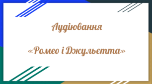 Аудіювання уривку твору «Ромео і Джульєтта» Шекспіра (зарубіжна література 8 клас НУШ)