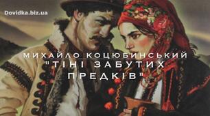 М. Коцюбинський. "Тіні забутих предків". Трагічна доля  Івана й Марічки  як наслідок суперечності між мрією і дійсністю.