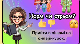 Гра "Норм чи стрьом?" для дистанційного формату