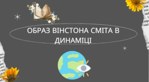 Дж. Орвелл. Роман "1984". Образ Вінстона Сміта в динаміці