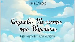 Казки-шумівки «Казкові Шелести та Шумики»