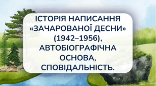 Олександр Довженко. Історія написання «Зачарованої Десни» (1942–1956), автобіографічна основа, сповідальність.