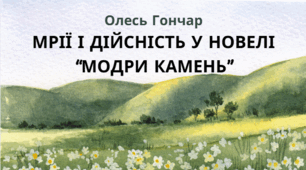 Олесь Гончар. Мрії і дійсність у новелі “Модри Камень”