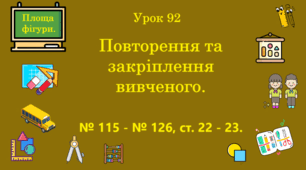 Урок. Повторення та закріплення вивченого. № 115 - № 126, ст. 22 - 23. (Ч. ІІ).