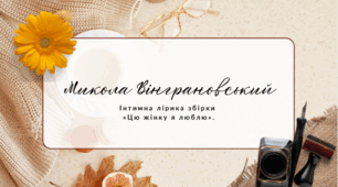 Микола Вінграновський. Інтимна лірика збірки «Цю жінку я люблю».