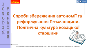 Спроби збереження автономії та реформування Гетьманщини. Політична культура козацької старшини