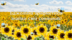 Бджолина арифметика: знайди свій соняшник!