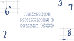 Презентація-тренажер "Письмове множення в межах 1000"