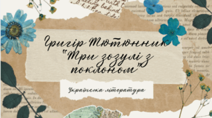Григір Тютюнник. Новела "Три зозулі з поклоном"