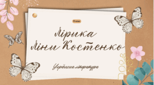 Лірика Ліни Костенко