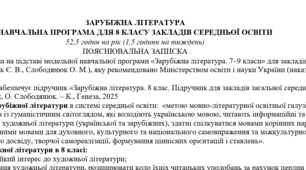 Навчальна програма із зарубіжної літератури 8 клас НУШ (52,5 год.) до підручника Волощук Є.