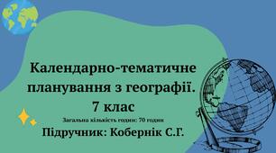 КТП з географії (7 клас НУШ) Кобернік С.Г.