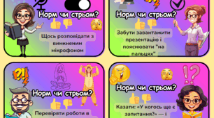Гра "Норм чи стрьом?" для дистанційного формату (варіант для вчителів)