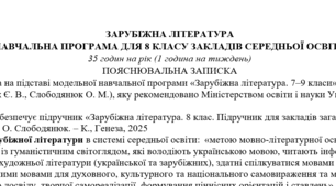 Навчальна програма із зарубіжної літератури 8 клас НУШ (35 год.) до підручника Волощук Є.