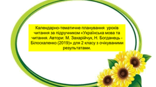 Календарно-тематичне планування  уроків літературного читання за підручником «Українська мова ти читання. Автори: М. Захарійчук, Н. Богданець - Білоскаленко (2019)» для 2 класу з очікуваними результатами.