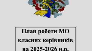 Папка "Методичне об'єднання класних керівників на 2025-2026 н.р." ( уся документація, план та детально розписані нові протоколи, 60 ст.).