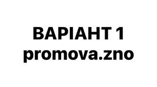 ВАРІАНТ 1 НМТ-2026