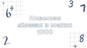 Презентація-тренажер "Письмове ділення в межах 1000"