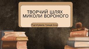 Микола Вороний