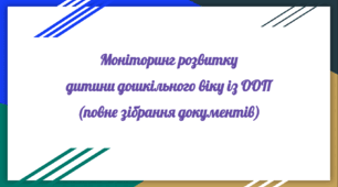 Моніторинг розвитку дитини дошкільного віку із ООП (повне зібрання документів)