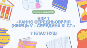 Комплексна контрольна робота (ГР 1, 2, 3) з розділу 1 «РАННЄ СЕРЕДНЬОВІЧЧЯ (кінець V – середина XI ст.», 7 клас НУШ / ВСЕСВІТНЯ ІСТОРІЯ