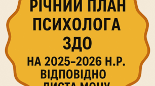 Річний план роботи практичного психолога ЗДО на 2025/2026 н.р.