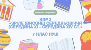 Комплексна контрольна робота (ГР 1, 2, 3) з розділу 2 «ЗРІЛЕ (ВИСОКЕ) СЕРЕДНЬОВІЧЧЯ (середина XI – середина XIV ст.», 7 клас НУШ / ВСЕСВІТНЯ ІСТОРІЯ