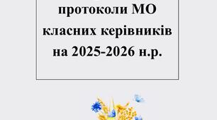 План роботи МО класних керівників на 2025-2026 н.р. та 5 нових протоколів. 25ст.